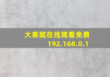 大秦赋在线观看免费 192.168.0.1